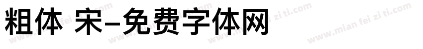 粗体 宋字体转换